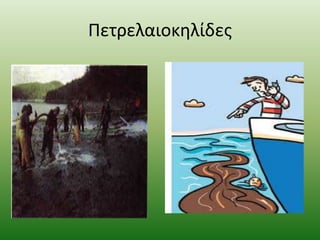Πετρελαιοκηλίδες
 