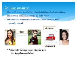  นิติกรรมอา พราง 
 คู่สัญญาทานิติกรรมลวง เพื่อปกปิดนิติกรรมที่แท้จริง จึงมีนิติกรรมเกี่ย 
วขอ้งกนัสองนิติกรรม 
 นิติกรรมฉบบัแรก คือ นิติกรรมฉบบัหลอกๆ ผล ตกเป็น “โมฆะ” 
 นิติกรรมฉบับที่ 
สอง คือ นิติกรรมที่ 
เอาจริงแต่ปกปิดไว้ เรียกว่า “นิติกรรมอา พราง” 
ผล ตกเป็น “สมบรูณ์” 
สญัญาขาย 
สญัญายกให้ 
หลอก 
**สญัญายกให้ จึงสมบรูณ์ เรียกว่า นิติกรรมอา พราง 
ส่วน สญัญาซื้อขาย ตกเป็นโมฆะ 
 