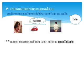  การแสดงเจตนาเพราะถูกกลฉ้อฉล 
 การใชอุ้บายหลอกอีกฝ่ายหนึ่งเพื่อให้หลงผิด เข้าใจผิด ผล ตกเป็น 
หลอกขาย 
โมฆียะ 
** คิมเบอลี่ หลอกขายรถแก่ โดนัท บอกว่า รถโบราณ ผลตกเป็นโมฆียะ 
 