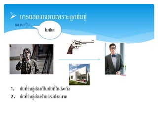  การแสดงเจตนเพราะถูกข่มขู่ 
 ผล ตกเป็น 
โมฆียะ 
1. ภัยที่ข่มขู่ต้องเป็นภัยที่ใกล้จะถึง 
2. ภัยที่ข่มขู่ต้องร้ายแรงถึงขนาด 
 