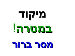 ממייקקוודד 
בבממטטררהה! 
ממססרר בבררוורר 
 