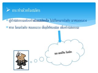  กระทา ดว้ยใจสมัคร 
ผ้ทูา นิติกรรมต้องทา ดว้ยสมัครใจ ไม่มีใครมาบังคับ มาหลอกลวง 
หาก โดนบังคับ หลอกลวง เข็ญให้หลงผิด เพื่อทา นิติกรรม 
 