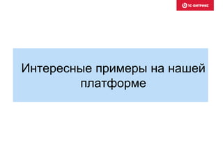 Интересные примеры на нашей 
платформе 
 