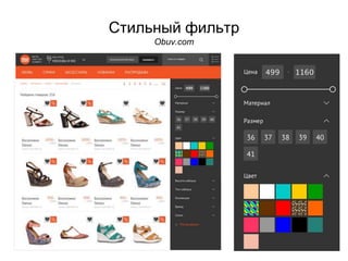 Стильный фильтр 
Obuv.com 
 