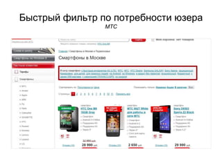 Быстрый фильтр по потребности юзера 
МТС 
 