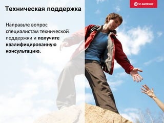 Техническая поддержка 
Направьте вопрос 
специалистам технической 
поддержки и получите 
квалифицированную 
консультацию. 
 