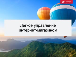 Легкое управление 
интернет-магазином 
 