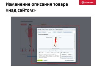 Изменение описания товара 
«над сайтом» 
 