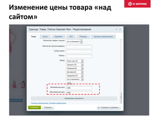 Изменение цены товара «над 
сайтом» 
 