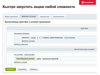 Быстро запустить акцию любой сложности 
 