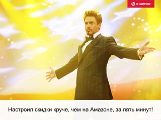 Настроил скидки круче, чем на Амазоне, за пять минут! 
 