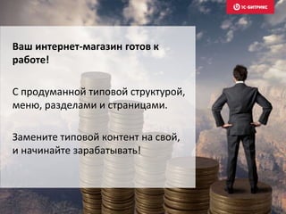 Ваш интернет-магазин готов к 
работе! 
С продуманной типовой структурой, 
меню, разделами и страницами. 
Замените типовой контент на свой, 
и начинайте зарабатывать! 
 