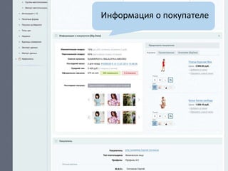 Информация о покупателе 
 