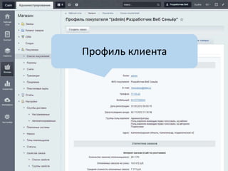 Профиль клиента 
 