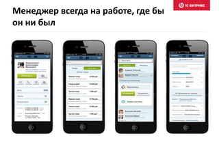Менеджер всегда на работе, где бы 
он ни был 
 