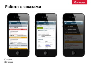 Работа с заказами 
Статусы 
Отгрузка 
 