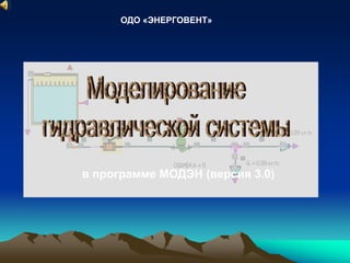 ОДО «ЭНЕРГОВЕНТ» 
в программе МОДЭН (версия 3.0) 
 
