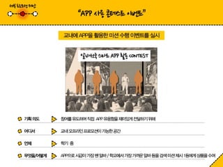 알바천국 마케터 6기 2차 팀미션 알바천국 APP은 하면서 하게 해준다