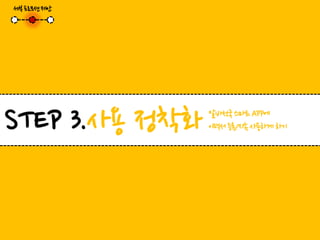 알바천국 마케터 6기 2차 팀미션 알바천국 APP은 하면서 하게 해준다