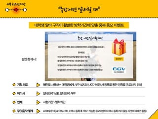 알바천국 마케터 6기 2차 팀미션 알바천국 APP은 하면서 하게 해준다