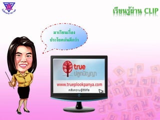 มาเรียนเรื่อง 
ประโยคกันดีกว่า 
 