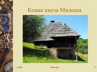 Конак кнеза Милоша 
1.2.2005. oblast rada 13 
 