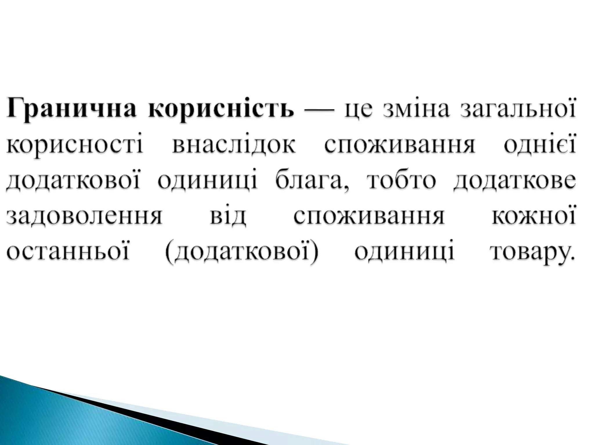 Теорія граничної корисності та поведінки споживача
