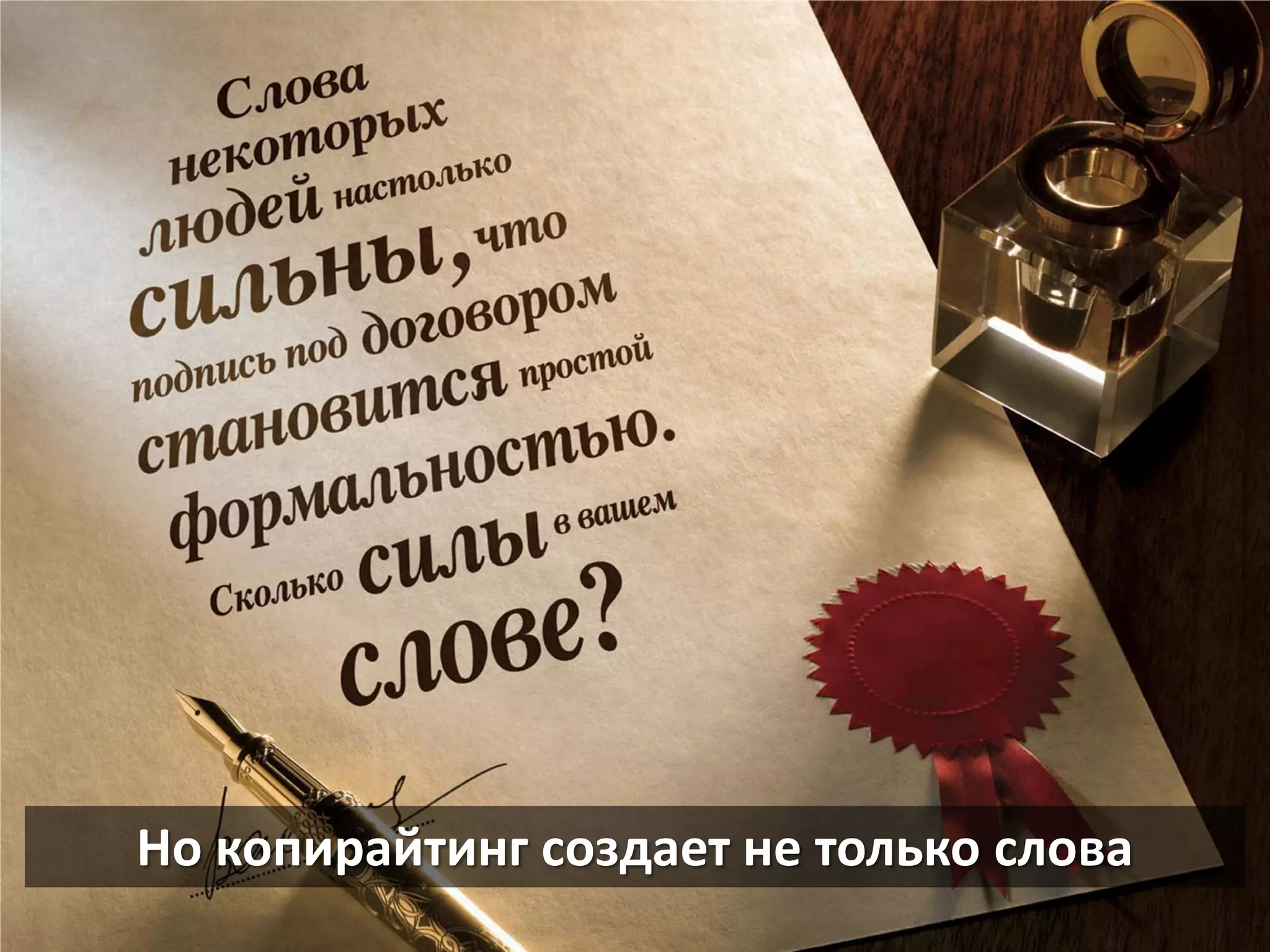 Но копирайтинг создает не только слова  