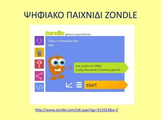 ΨΗΦΙΑΚΟ ΠΑΙΧΝΙΔΙ ZONDLE 
http://www.zondle.com/cdl.aspx?qp=311022&a=2 
 