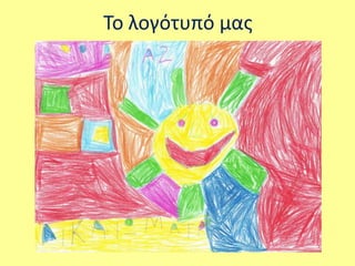 Το λογότυπό μας 
 