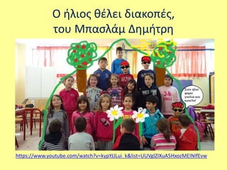 Ο ήλιος θέλει διακοπές, 
του Μπασλάμ Δημήτρη 
https://www.youtube.com/watch?v=kypYJJLui_k&list=UUVglZIXuA5HxozMEINIfEvw 
 