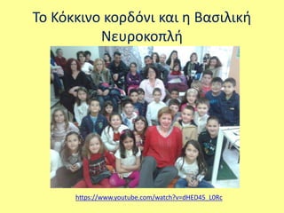 Το Κόκκινο κορδόνι και η Βασιλική 
Νευροκοπλή 
https://www.youtube.com/watch?v=dHED45_L0Rc 
 