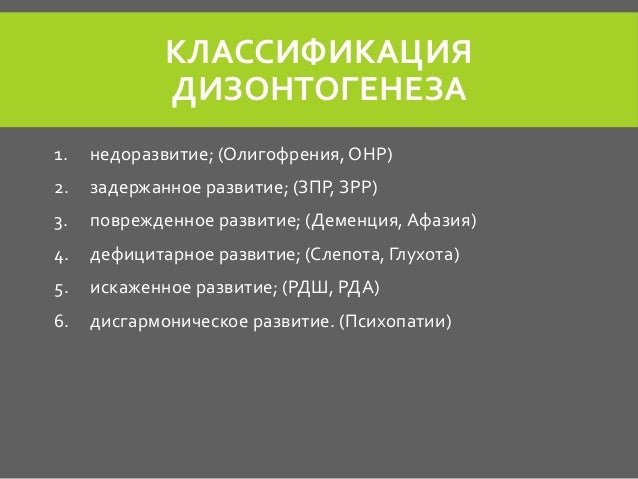 Классификацию дизонтогенеза предложил