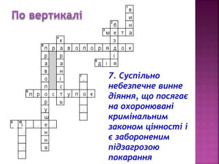 v 
7. Суспільно 
небезпечне винне 
діяння, що посягає 
на охоронювані 
кримінальним 
законом цінності і 
є забороненим 
підзагрозою 
покарання 
 
