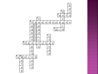 кросворд правопорушення 2