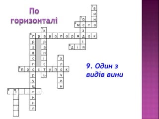 v 
9. Один з 
видів вини 
 