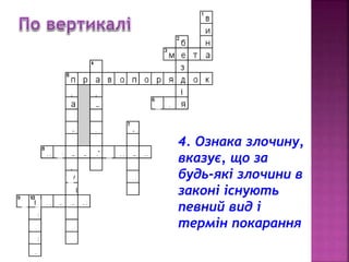 v 
4. Ознака злочину, 
вказує, що за 
будь-які злочини в 
законі існують 
певний вид і 
термін покарання 
 