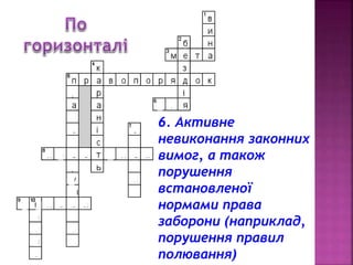 v 
6. Активне 
невиконання законних 
вимог, а також 
порушення 
встановленої 
нормами права 
заборони (наприклад, 
порушення правил 
полювання) 
 
