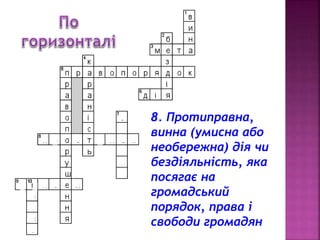 v 
8. Протиправна, 
винна (умисна або 
необережна) дія чи 
бездіяльність, яка 
посягає на 
громадський 
порядок, права і 
свободи громадян 
 