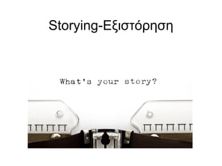 Storying-Εξιστόρηση 
 