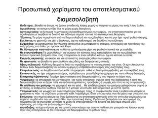 Προσωπικά χαρίσματα του αποτελεσματικού 
διαμεσολαβητή 
• Ουδέτερος :Βοηθά τα άτομα, να βρουν αποδεκτές λύσεις χωρίς να παίρνει το μέρος του ενός ή του άλλου. 
• Αμερόλητος: να αντιμετωπίζει όλα τα μέρη χωρίς διακρίσεις 
• Αντικειμενικός: να ξεπερνά τις ρητορείες-συναισθηματισμούς των μερών, να αποστασιοποιείται για να 
αξιολογήσει με ακρίβεια τα δυνατά και αδύναμα σημεία του για πιο αντικειμενικη θεώρηση. 
• Έξυπνος:Τα μέρη περιμένουν από το διαμεσολαβητή να τους βοηθήσει και να μην έχει αργό ρυθμό σκέψης. 
• Ευέλικτος:να φροντίζει να ρέει ο διάλογος, όχι να καθυστερεί, να διευθύνει τη συζήτηση 
• Ευφράδης: να χρησιμοποιεί τη γλώσσα κατάλληλα,να μεταφέρει τις σκέψεις, αντιλήψεις και προτάσεις του 
ενός μέρους στο άλλο, με προσεκτικά λόγια 
• Με δύναμη και πειστικότητα:να πείθει τα εμπλεκόμενα μέρη να φερθούν λογικά και με ευελιξία. 
• Με ενσυναίσθηση:Τα μέρη θελουν να νιώσουν ότι κάποιος τους καταλαβαίνει και να τους βοηθησει να 
λύσουν πρακτικά ζητήματα που τους απαχολούν σε έναν αληθινό κόσμο, όχι σε κάποια ουτοπία. 
• Ενεργός ακροατής: να ακούει και να κατανοεί τις ανησυχίες όλων των μερών 
• Με φαντασία: να βοηθά να φανερωθούν νέες ιδέες και διαφορετικές οπτικές 
• Άξιος σεβασμού: Καθένας θεωρεί τα δικά του προβλήματα τα πιο σημαντικά, και είναι. Οι εμπελεκώμενοι 
θέλουν έναν διαμεσολαβητή του οποίου η φήμη ή υπόβαθρο δίνει κύρος στις συζητήσεις τους. 
• Επιφυλακτικός: να λαμβάνει υπόψη κάθε πληροφορία αλλά να διατηρεί αμφιβολίες για την ακρίβειά τους. 
• Επινοητικός: να έχει ενέργεια και κύρος, πρόσβαση σε μέσα/δεδομένα χρήσιμα για την επίλυση διαφοράς. 
• Ειλικρινής-Αξιόπιστος: Τα μέρη έχουν ανάγκη από διαμεσολαβητές που τηρούν το λόγο τους. 
• Ψύχραιμος: να απορροφά τα ξεσπάσματα και τυχόν επικριτικά σχόλια κατά της διαδικασίας ή κατά του 
διαμεσολαβητή και να ξέρει πότε να αφήσει ασχολίαστες προσβολές ή μομφές και πότε να τις αντιμετωπίζει. 
• Με αίσθηση του χιούμορ: να χαμογελά και να γελά... Με επιδέξια χρήση του χιούμορ χαλαρώνουν συχνά οι 
εντάσεις, οι άνθρωποι νιώθουν πιο άνετα ή μπορεί να ειπωθεί κάτι σημαντικό με λεπτό τρόπο. 
• Υπομονετικός: να γνωρίζει ότι ο συντομότερος δρόμος προς τη συμφωνία δεν είναι η ευθεία και μπορει να 
χρειαστει να παει τη συζήτηση μέσα από κάθε παράδρομο. Είναι ο τελευταίος που θα χάσει την υπομονή του 
• Επίμονος: να επιμένει ακόμα και όταν βρίσκονται σε απόσταση αναπνοής από την επίτευξη συμφωνίας και 
τυχει να συμβεί κάτι που να αναστέλλει την προοπτική λύσης. Πρέπει να ξεπεράσει τον εκνευρισμό της 
κούρασης και να συνεχίσει να πιέζει τα μέρη να επανεξετάσουν τα δυνατά και αδύναμα σημεία μίας 
πρότασης, με στόχο να φτάσει μέχρι τέλους. 
• Αισιόδοξος: να έχει ενέργεια για να εμπνέει στον κόσμο την αυτοπεποίθηση ότι μπορούν να λύσουν αυτά 
που τους απασχολούν κι ότι είναι ικανοί να διαμορφώσουν το μέλλον τους. 
 