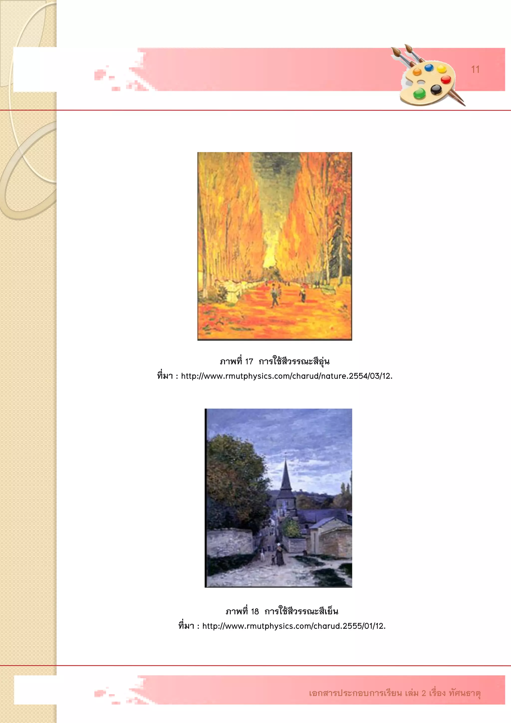 ภาพที่17 การใช้สีวรรณะสีอุ่น ที่มา : http://www.rmutphysics.com/charud/nature.2554/03/12. ภาพที่18 การใช้สีวรรณะสีเย็น ที่มา : http://www.rmutphysics.com/charud.2555/01/12. เอกสารประกอบการเรียน เล่ม 2 เรื่อง ทัศนธาตุ 11  