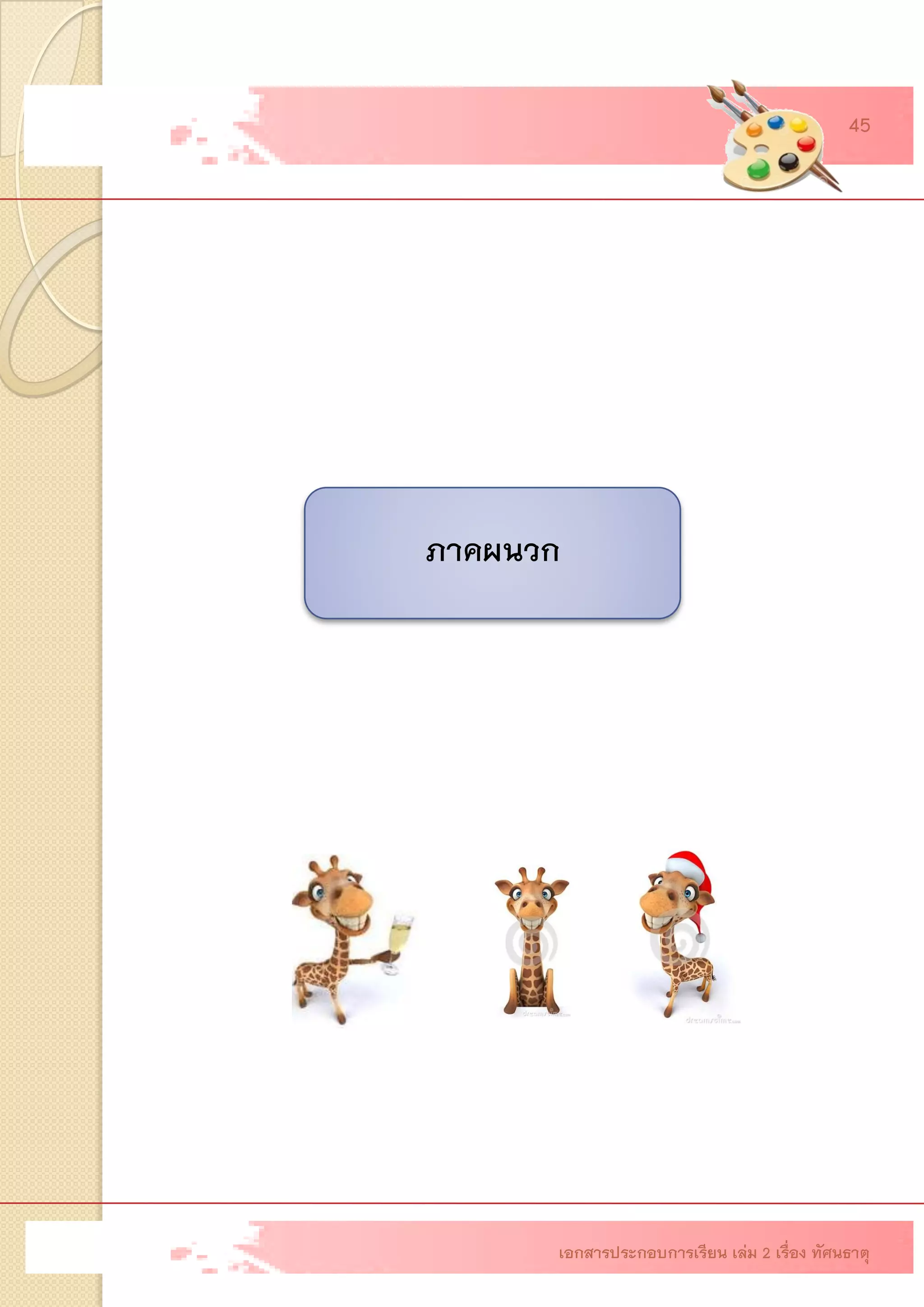 ภาคผนวก เอกสารประกอบการเรียน เล่ม 2 เรื่อง ทัศนธาตุ 
45  