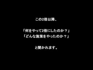 登録数2倍にしてと言われた時の正しい対処法