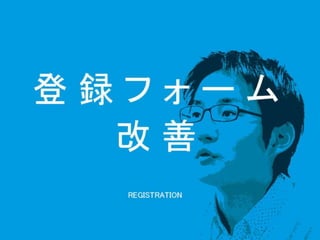 登録数2倍にしてと言われた時の正しい対処法