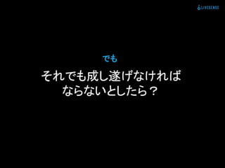 登録数2倍にしてと言われた時の正しい対処法