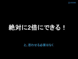 登録数2倍にしてと言われた時の正しい対処法