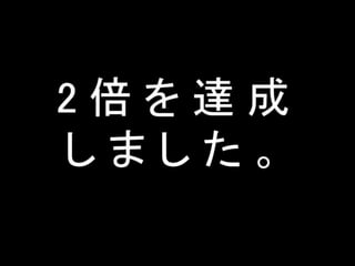 登録数2倍にしてと言われた時の正しい対処法