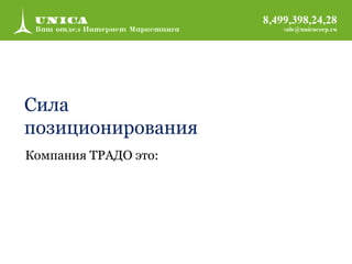 Сила позиционирования 
Компания ТРАДО это:  