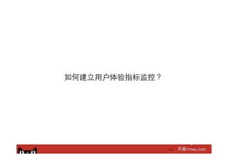 如何建⽴立⽤用户体验指标监控？
14
 